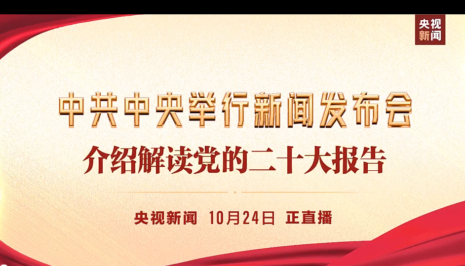 中共中央举行新闻发布会介绍解读党的二十大报告