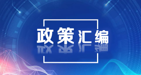 政策汇编