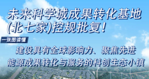 聚焦先进能源成果转化与服务 未来科学城这个科创生态小镇控规批复
