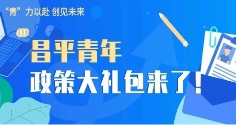 昌平青年创业政策大礼包！免费工位、半价公寓、百万补贴……速来领取！