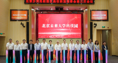北京沙河高教园区高校联盟第三次会议召开