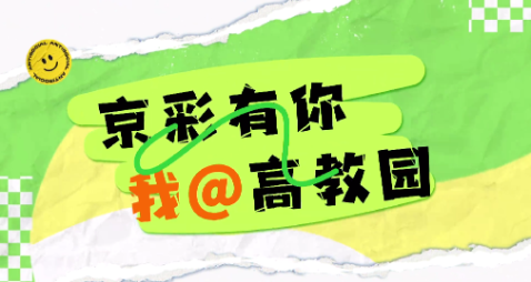 “京彩有你 我@高教园”校园短视频征集启动！用镜头定格你的“高光”时刻！