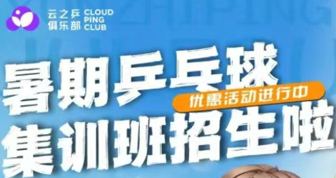 “国球”燃动未来，暑期兵乓球集训班招生啦！