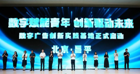 北京首创，辐射全国！数字广告创新实践基地未来科学城揭牌