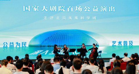高雅艺术润泽科创沃土 国家大剧院百场公益演出走进未来科学城