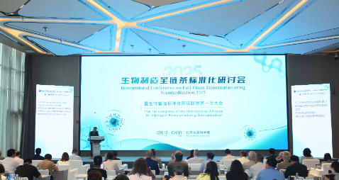 2025生物制造全链条标准化研讨会暨生物智造标准化国际联盟第一次大会在京召开