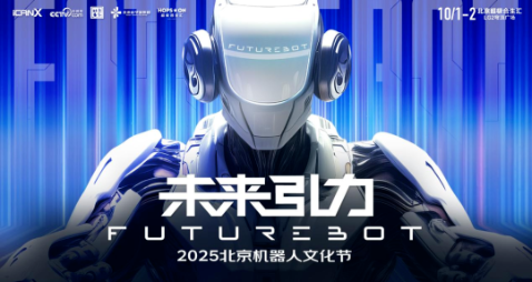 10.1-10.2|FutureBOT未来引力北京机器人文化节邀全民共赴未来科技嘉年华！央视网直播预告