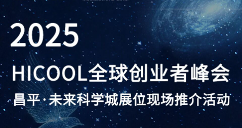 HICOOL2025全球创业者峰会昌平·未来科学城展位现场推介活动，欢迎扫码报名！