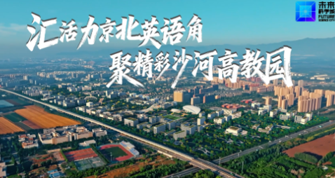 青春梦想，在此发声与发生——当沙河英语角遇见未来科学城
