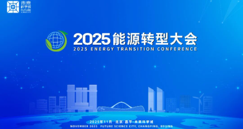 重磅！2025能源转型大会将于未来科学城召开
