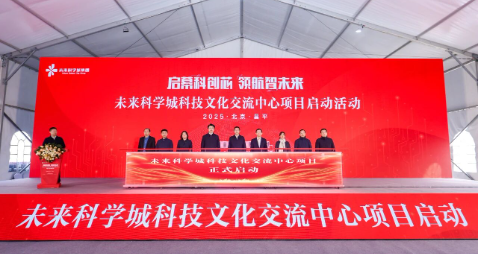 未来科学城科技文化交流中心项目正式启动