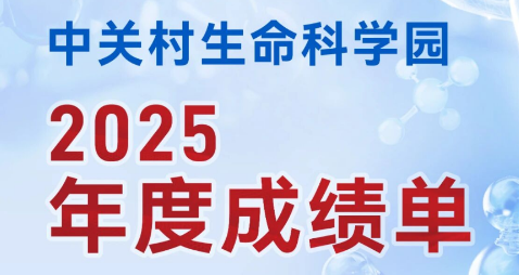 创新药爆发！中关村生命科学园2025硬核成绩单来了