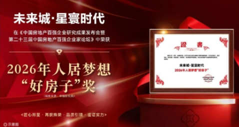 品质与热度并存 | 未来城·星寰时代正式开盘，以好房子作答美好生活