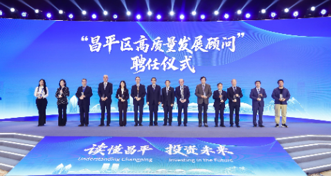 61名高质量发展顾问、33家全球合作伙伴！昌平汇聚顶尖力量赋能区域高质量发展