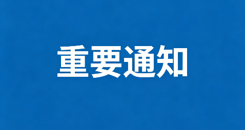 北京市人力资源和社会保障局关于开展2026年新设博士后科研工作站北京市博士后创新实践基地申报工作的通知