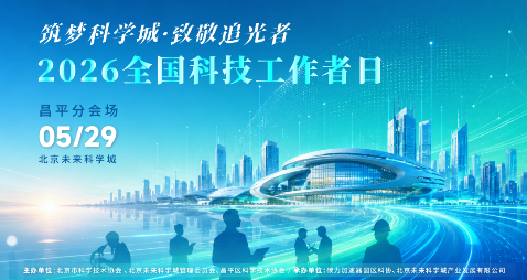 活动报名 | 筑梦科学城・致敬追光者：昌平这场全国科技工作者日活动，邀你共赴科创之约！