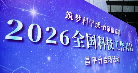 筑梦科学城·致敬追光者——2026全国科技工作者日昌平分会场活动圆满举办