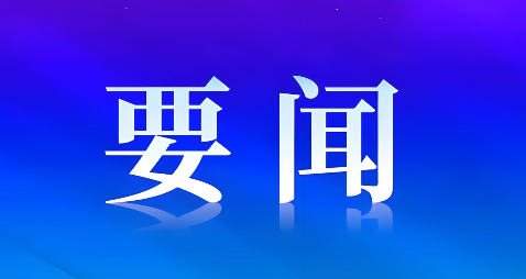 未来要闻｜我区与华熙生物签署战略合作框架协议