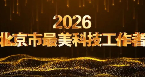 祝贺！未来科学城两位科学家获评2026年度“最美科技工作者”
