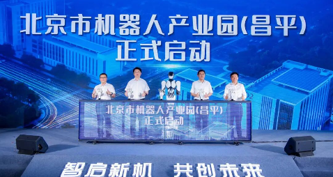 聚智筑园 赋能新机 | 北京市机器人产业园（昌平）正式开园