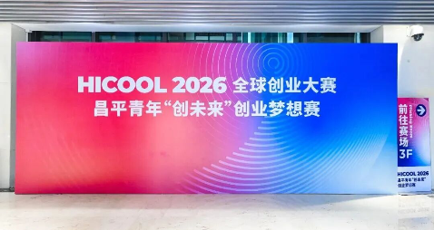 HICOOL 2026全球创业大赛昌平青年"创未来"创业梦想赛圆满收官