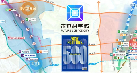24家世界500强企业布局北京昌平未来科学城，“国家队+活力体”共筑创新高地
