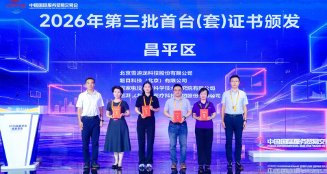 未来首创｜昌平区4个产品入选北京市首台（套）重大技术装备目录