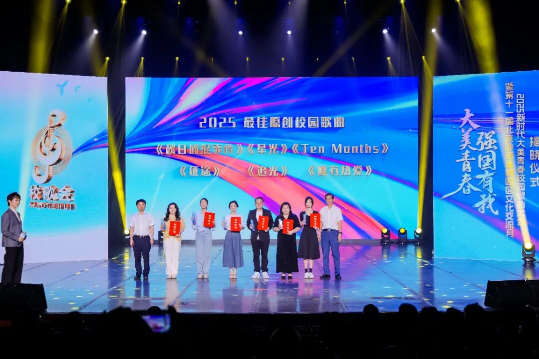 18、“2025最佳原创校园歌曲奖”获奖代表上台领奖.JPG