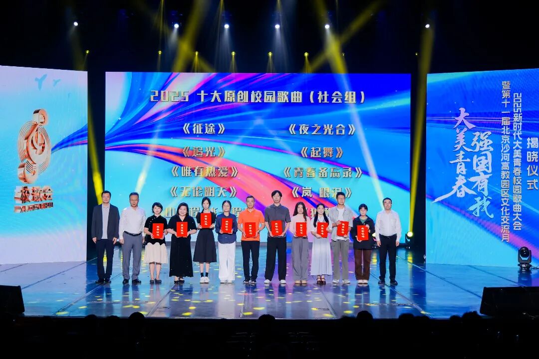 3、“2025十大原创校园歌曲（社会组）”获奖代表上台领奖.JPG