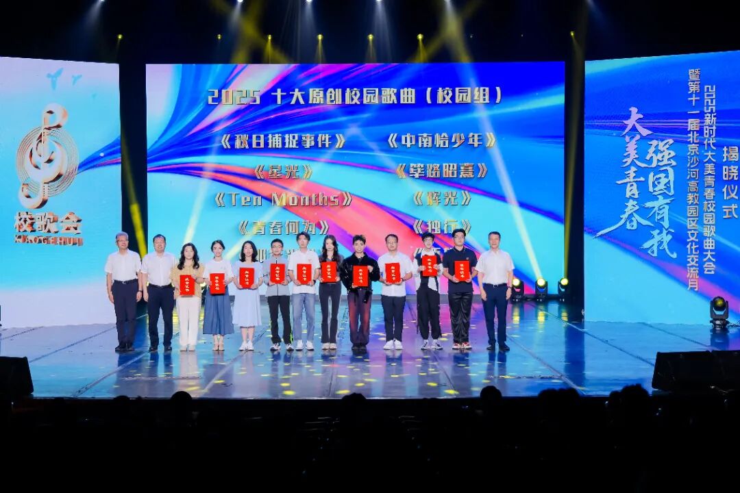 2、“2025十大原创校园歌曲（校园组）”获奖代表上台领奖.JPG