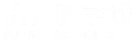 未来科学城